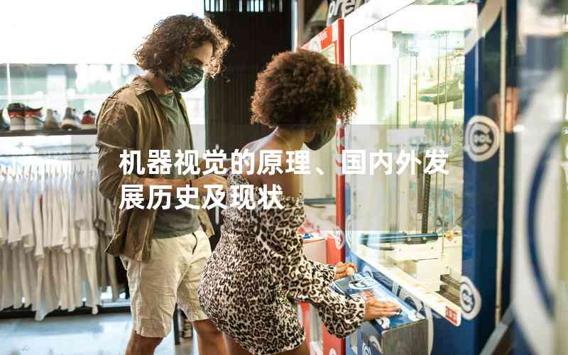 機(jī)器視覺(jué)的原理、國(guó)內(nèi)外發(fā)展歷史及現(xiàn)狀
