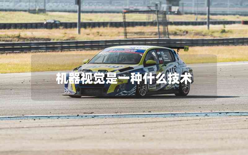 機器視覺是一種什么技術