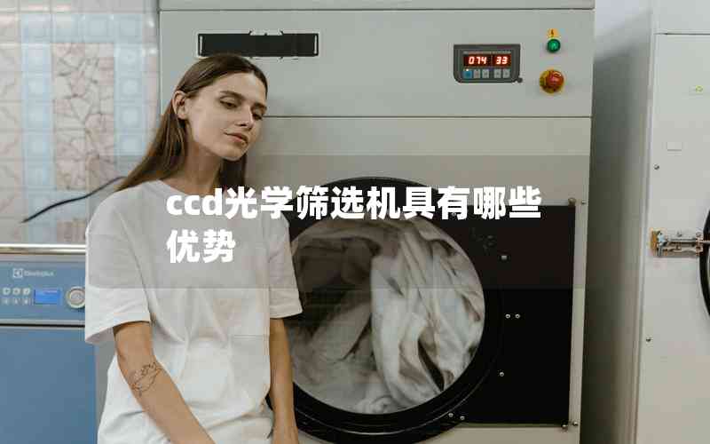 ccd光學(xué)篩選機具有哪些優(yōu)勢