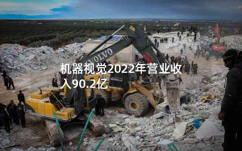 機(jī)器視覺2022年?duì)I業(yè)收入90.2億