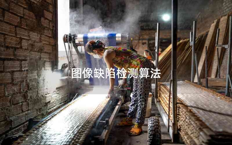 圖像缺陷檢測算法