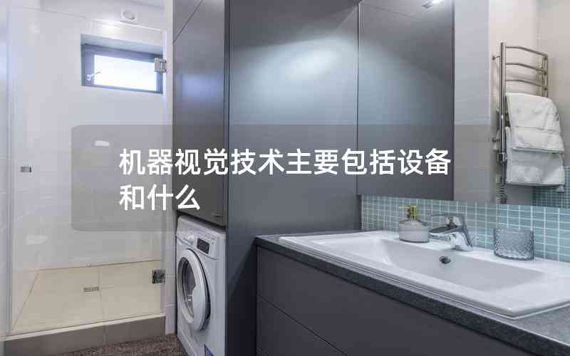 機(jī)器視覺(jué)技術(shù)主要包括設(shè)備和什么