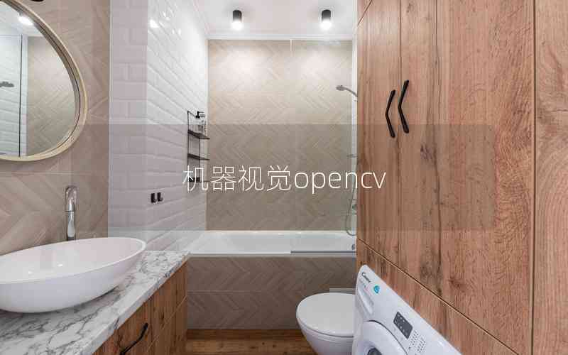 機器視覺opencv