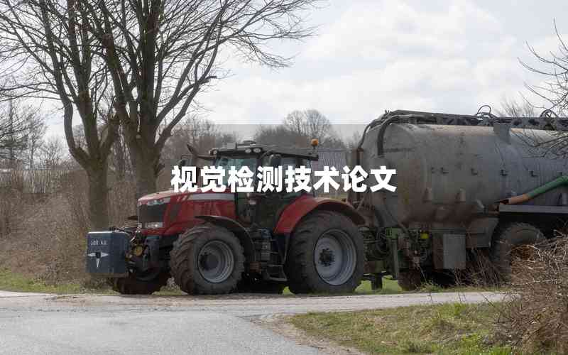 視覺(jué)檢測(cè)技術(shù)論文
