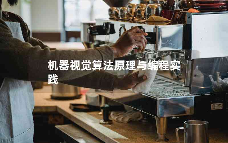機(jī)器視覺算法原理與編程實踐
