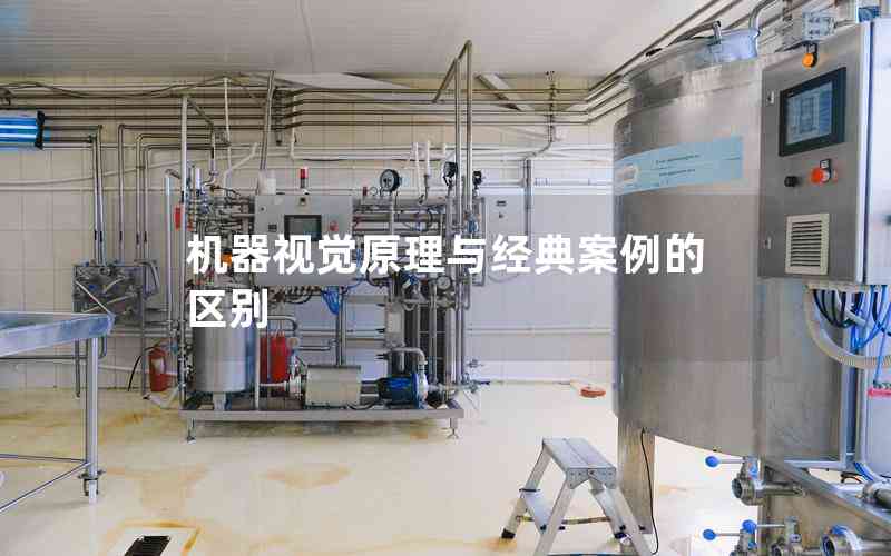 機(jī)器視覺原理與經(jīng)典案例的區(qū)別