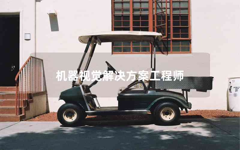 機(jī)器視覺解決方案工程師