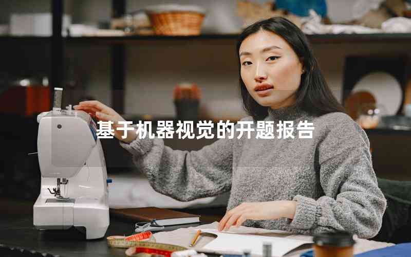 基于機器視覺的開題報告