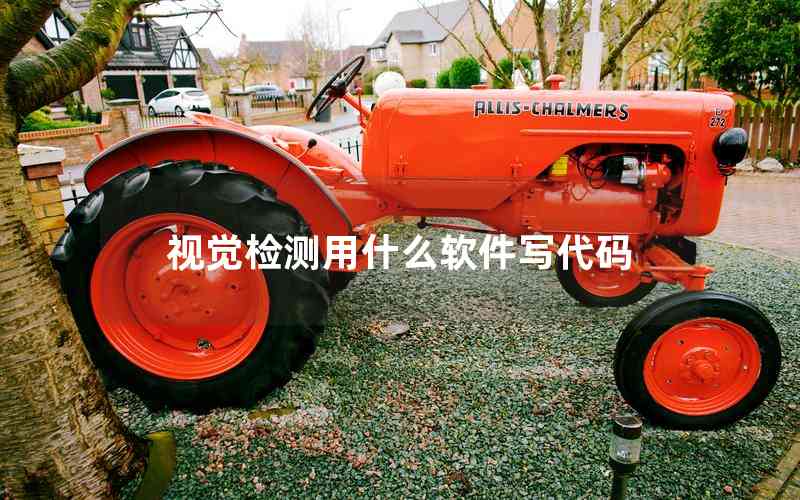 視覺檢測(cè)用什么軟件寫代碼