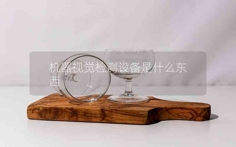 機器視覺檢測設備是什么東西