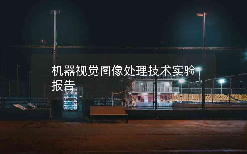 機(jī)器視覺圖像處理技術(shù)實驗報告