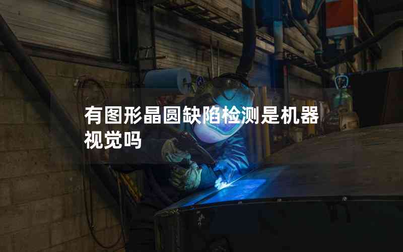 有圖形晶圓缺陷檢測是機器視覺嗎