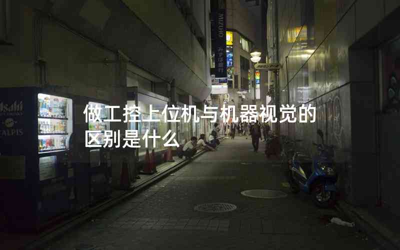 做工控上位機(jī)與機(jī)器視覺(jué)的區(qū)別是什么