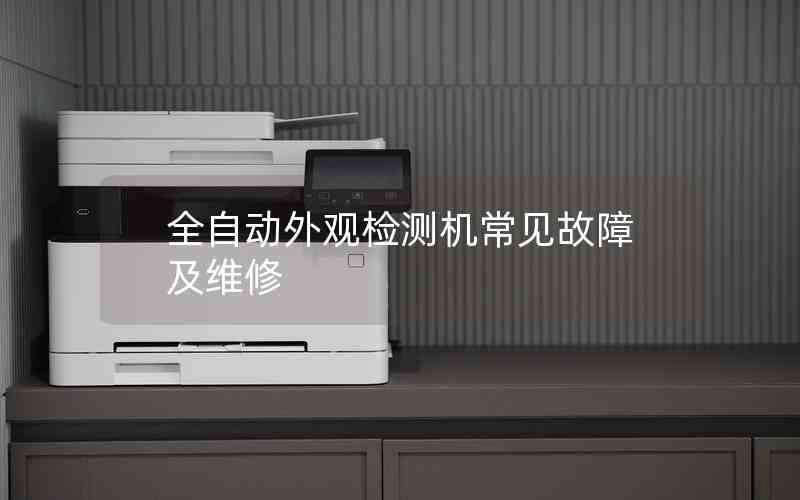 全自動(dòng)外觀檢測(cè)機(jī)常見(jiàn)故障及維修