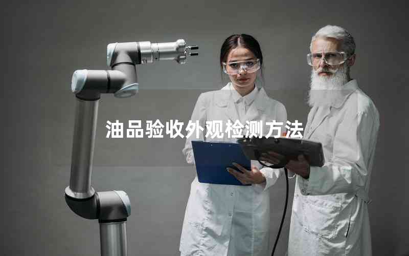 油品驗收外觀檢測方法