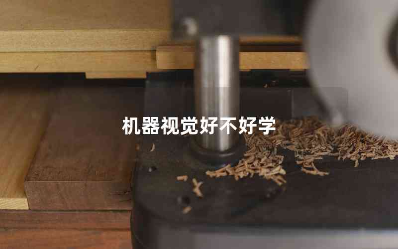機(jī)器視覺(jué)好不好學(xué)