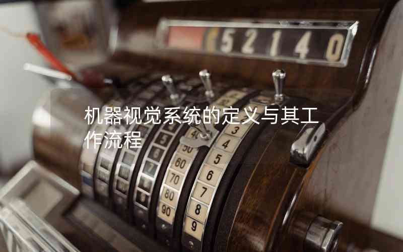 機(jī)器視覺(jué)系統(tǒng)的定義與其工作流程