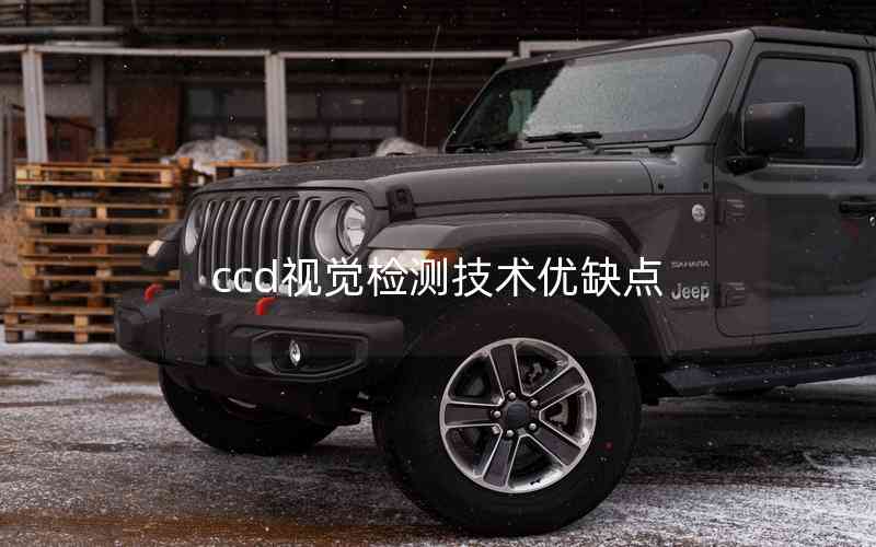 ccd視覺檢測技術優(yōu)缺點