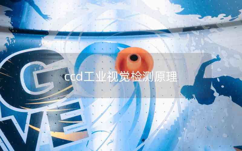 ccd工業(yè)視覺(jué)檢測(cè)原理