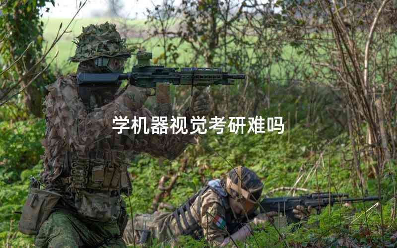 學(xué)機(jī)器視覺(jué)考研難嗎