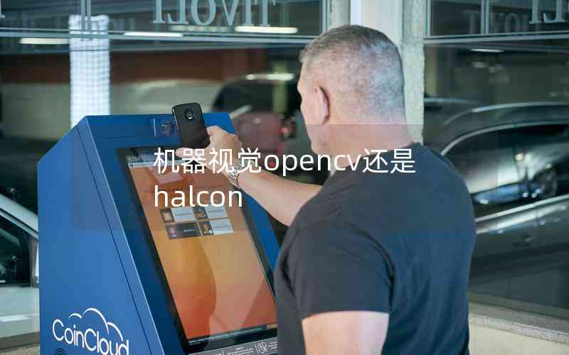 機(jī)器視覺opencv還是halcon