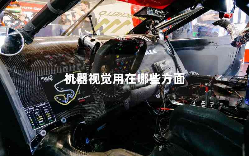 機器視覺用在哪些方面