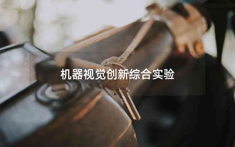 機(jī)器視覺創(chuàng)新綜合實(shí)驗(yàn)