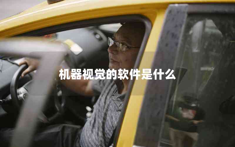 機(jī)器視覺的軟件是什么