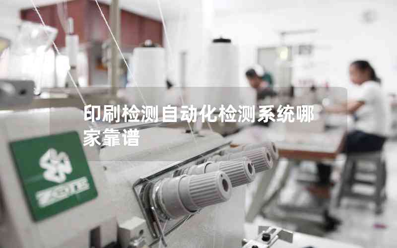 印刷檢測自動(dòng)化檢測系統(tǒng)哪家靠譜