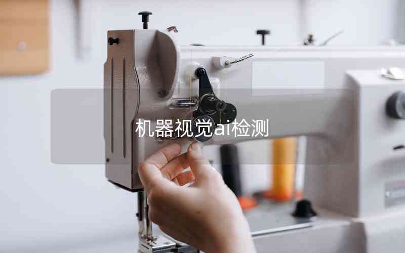 機(jī)器視覺ai檢測(cè)