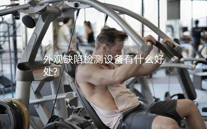外觀缺陷檢測設備有什么好處?