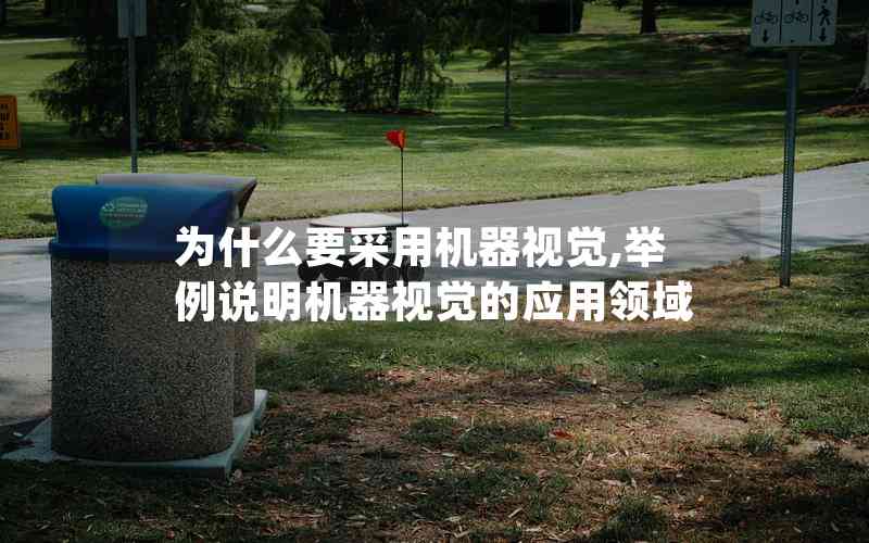 為什么要采用機(jī)器視覺(jué),舉例說(shuō)明機(jī)器視覺(jué)的應(yīng)用領(lǐng)域