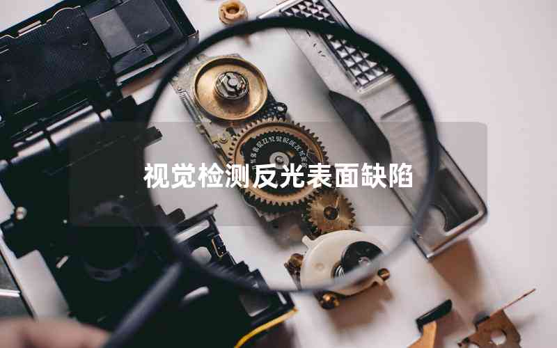 視覺(jué)檢測(cè)反光表面缺陷