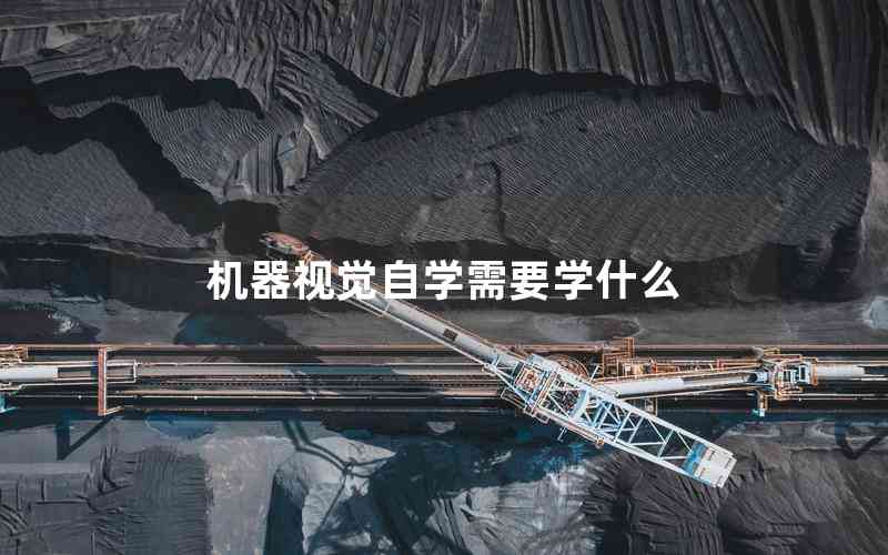 機(jī)器視覺(jué)自學(xué)需要學(xué)什么