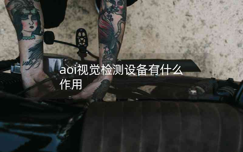 aoi視覺檢測(cè)設(shè)備有什么作用