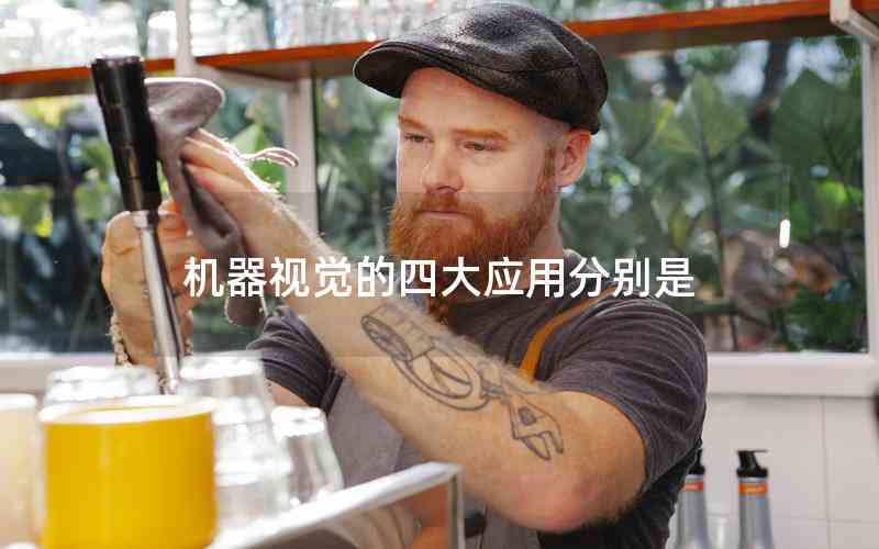 機(jī)器視覺(jué)的四大應(yīng)用分別是