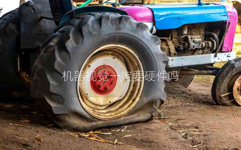機(jī)器視覺(jué)一定要硬件嗎