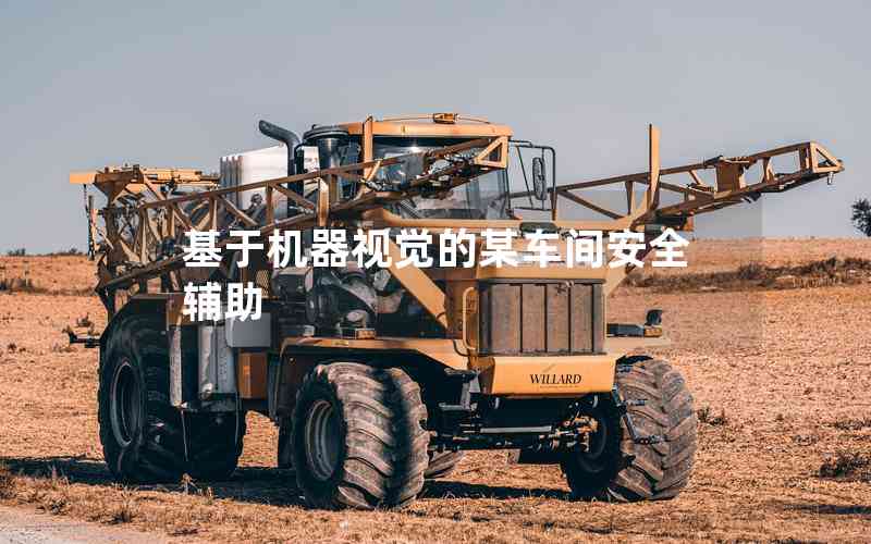 基于機(jī)器視覺(jué)的某車間安全輔助