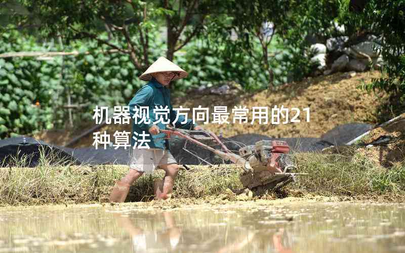 機(jī)器視覺(jué)方向最常用的21種算法