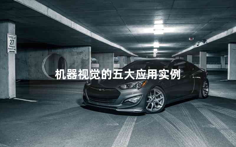 機器視覺的五大應用實例