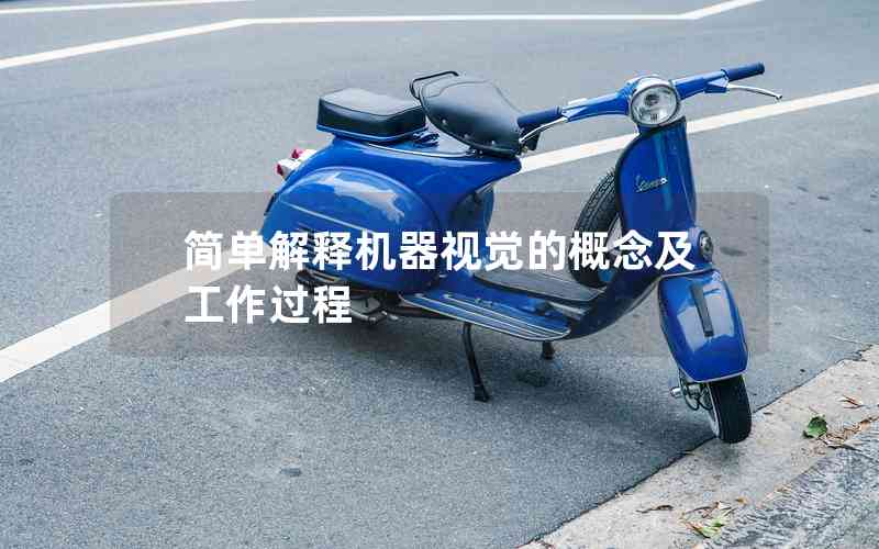 簡(jiǎn)單解釋機(jī)器視覺的概念及工作過程