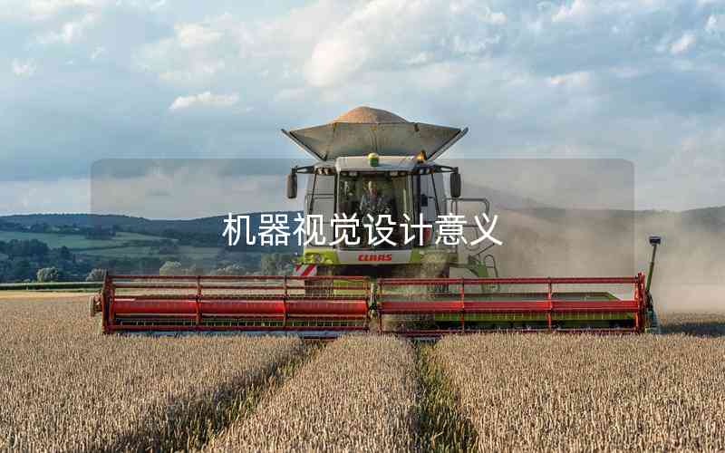 機(jī)器視覺設(shè)計(jì)意義