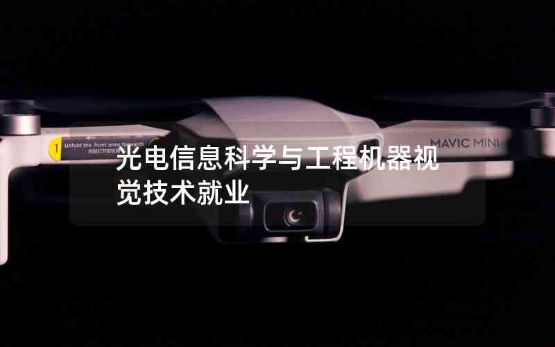 光電信息科學(xué)與工程機(jī)器視覺技術(shù)就業(yè)