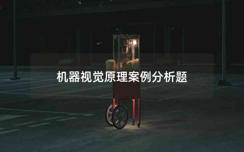 機(jī)器視覺(jué)原理案例分析題