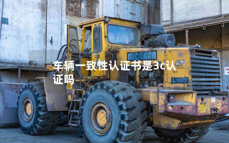 車輛一致性認證書是3c認證嗎