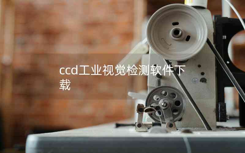 ccd工業(yè)視覺檢測(cè)軟件下載