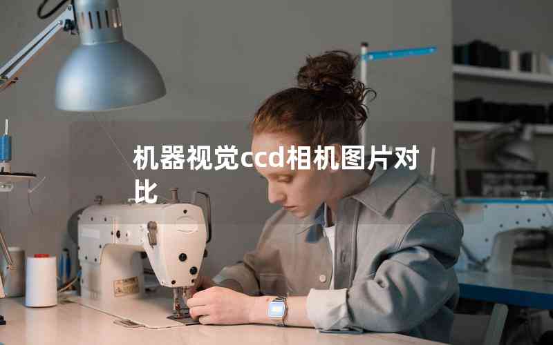 機(jī)器視覺(jué)ccd相機(jī)圖片對(duì)比