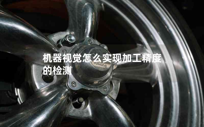 機(jī)器視覺怎么實(shí)現(xiàn)加工精度的檢測(cè)