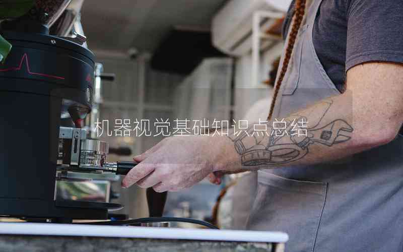 機(jī)器視覺(jué)基礎(chǔ)知識(shí)點(diǎn)總結(jié)