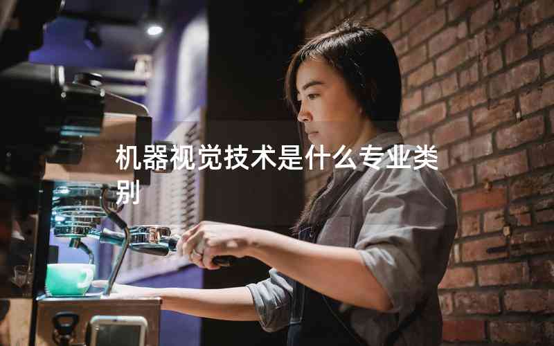 機器視覺技術是什么專業(yè)類別